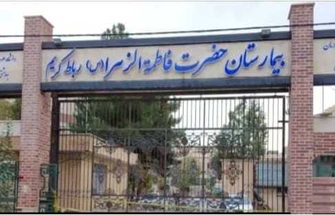 بیمارستان حضرت فاطمه الزهرا (س ) رباط کریم