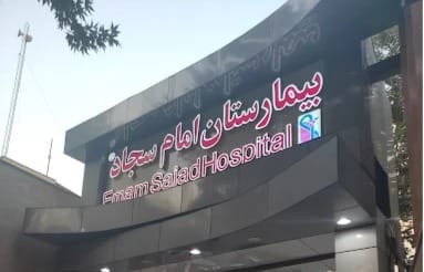 لوگوی بیمارستان امام سجاد (ع) شهریار