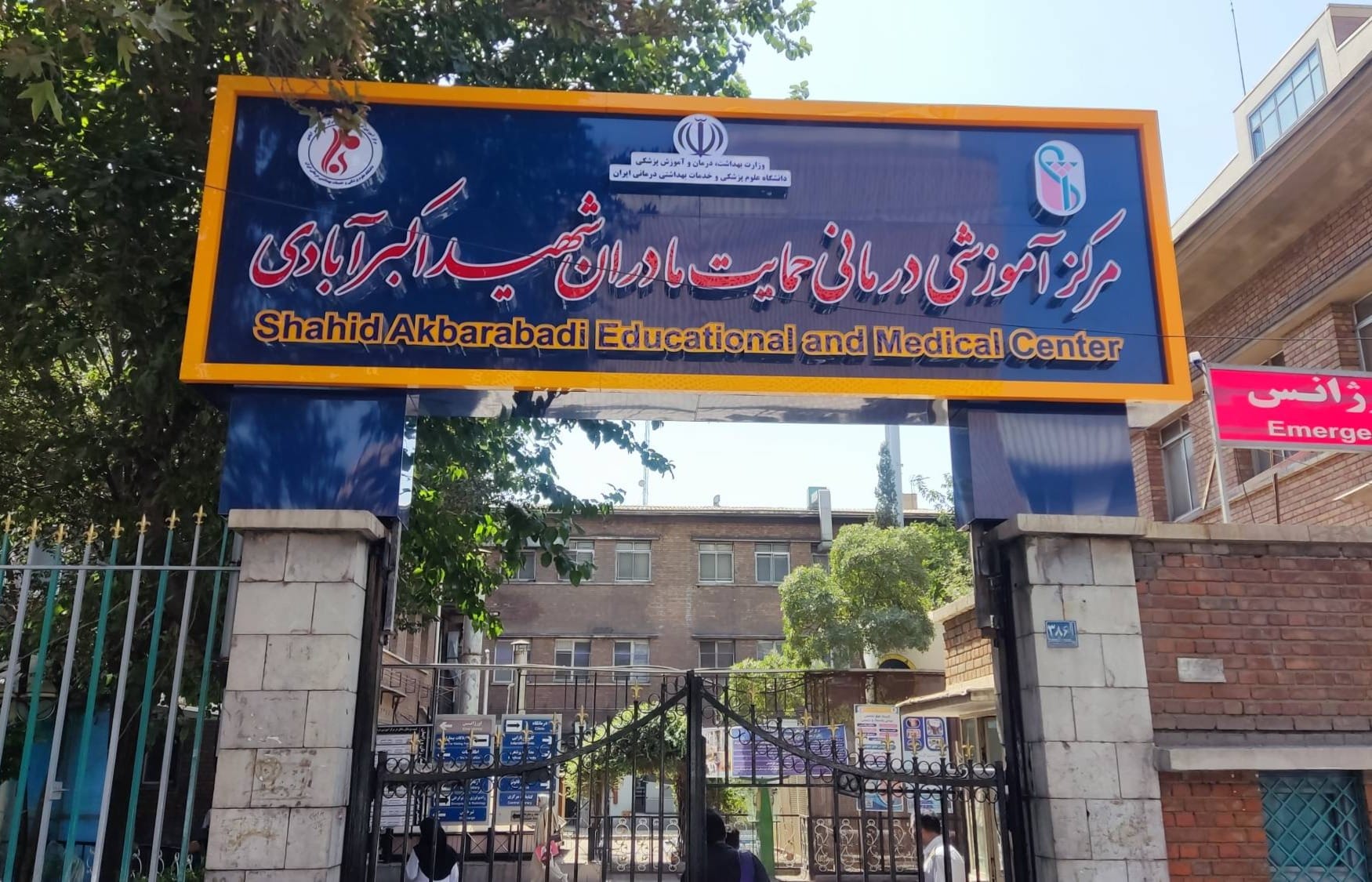 لوگوی بیمارستان حمایت مادران شهید اکبر آبادی